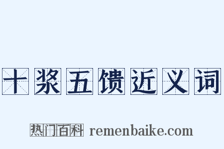 十浆五馈近义词是什么意思的图片